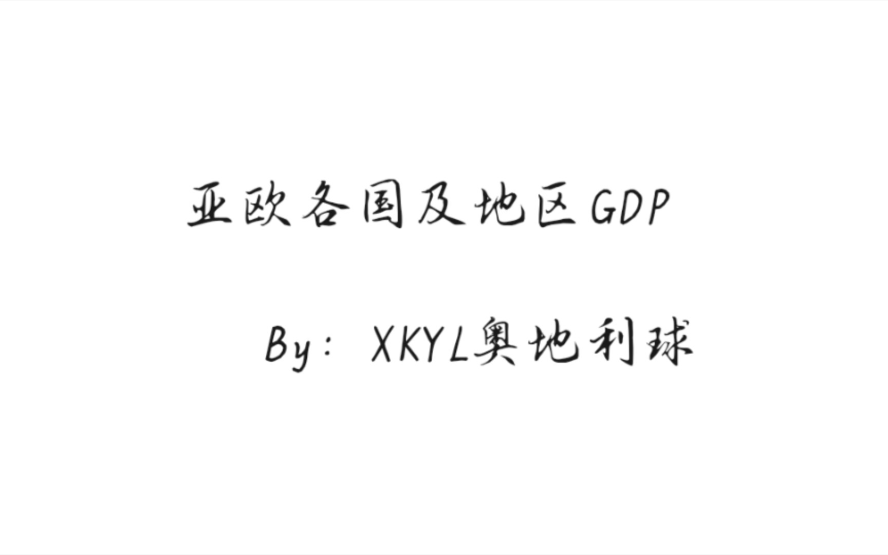 【GDP】亚洲VS欧洲哔哩哔哩bilibili