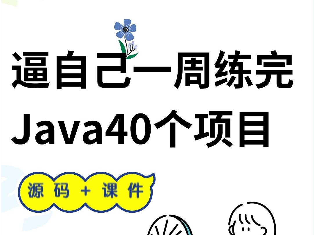 【Java实战项目】40个创意Java项目带你轻松搞定计算机毕业设计哔哩哔哩bilibili