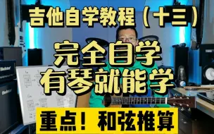 Скачать видео: 【学会这个，和弦不愁！】吉他自学教程（十三）和弦推算①