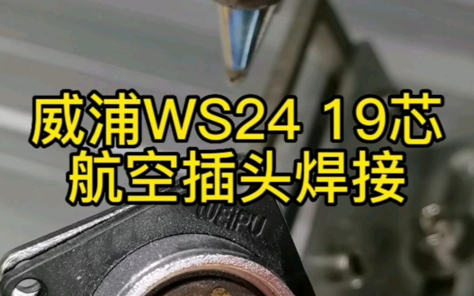 威浦WS24 19芯航空插头焊接 专业航插焊锡机 让航插焊接不再难 中间插针 焊接时候 手机接电话了哔哩哔哩bilibili