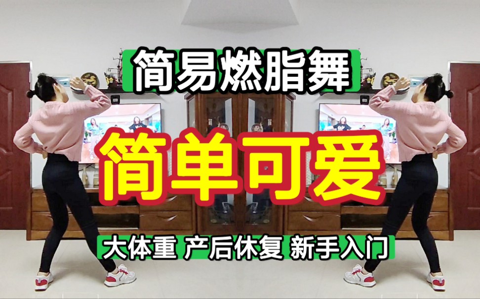 适合初学跳的简单又可爱的瘦身燃脂舞,谁跳谁可爱轻松驾驭.跟练:GY舞团哔哩哔哩bilibili