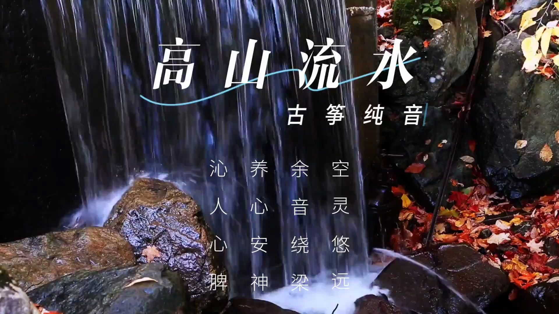 [图]【音乐静听】117古筝纯音《高山流水》空灵悠远，余音绕梁，养心安神，沁人心脾，疏肝解郁，静心舒缓，曲调婉转，韵味悠长，音疗养生