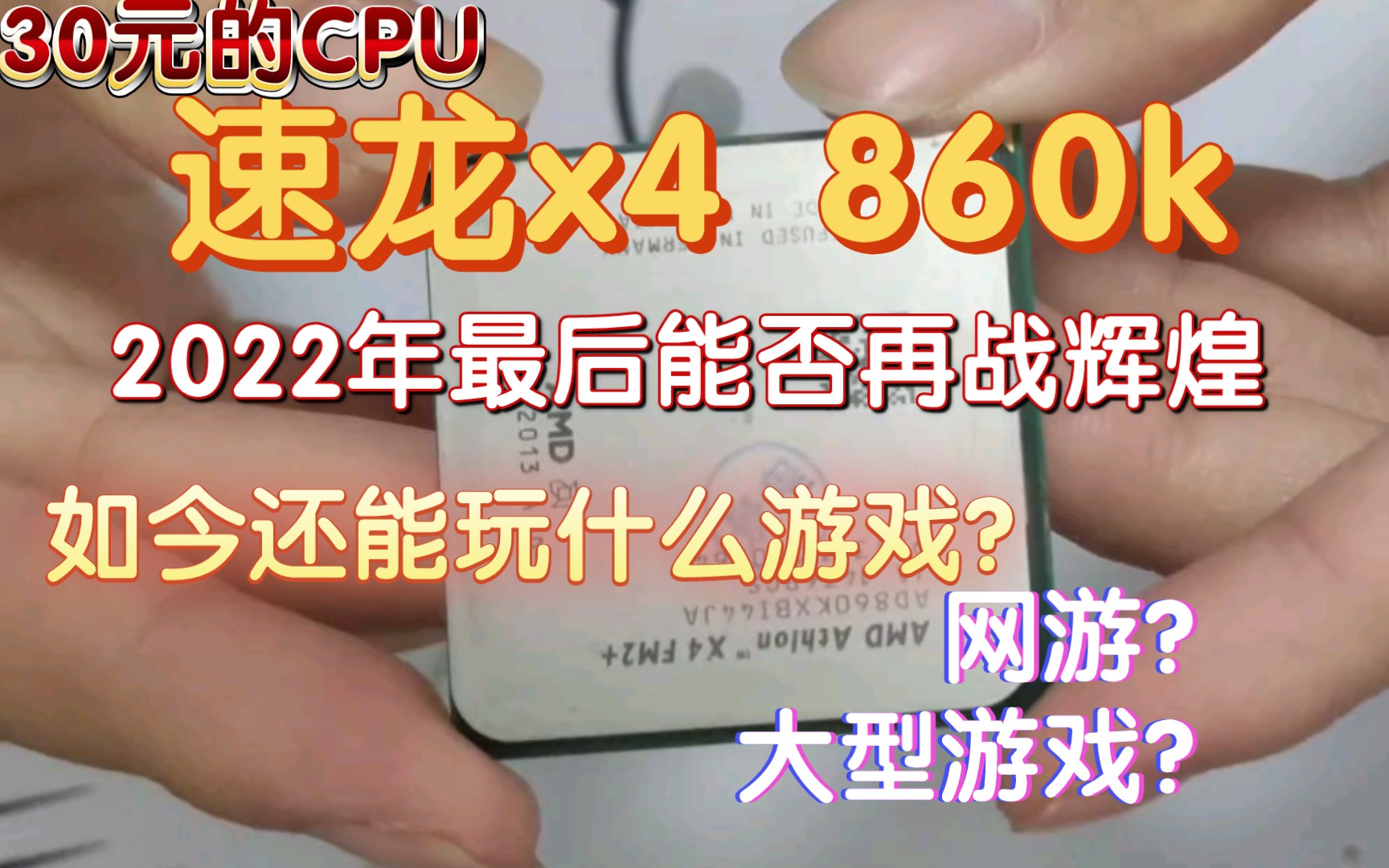 2022年30元的cpu能否让老电脑荣光焕发?能否畅玩csgo?来看看这颗U到底能玩啥(860k)