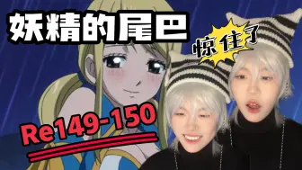 Download Video: 【妖精的尾巴reaction】149-150｜米歇尔真实身份竟是？？夏露好磕上大分！星空之匙结束！