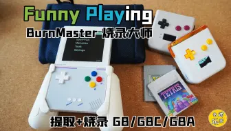 【复古GB/GBC/GBA】FunnyPlaying BurnMaster 烧录大师 卡带提取烧录