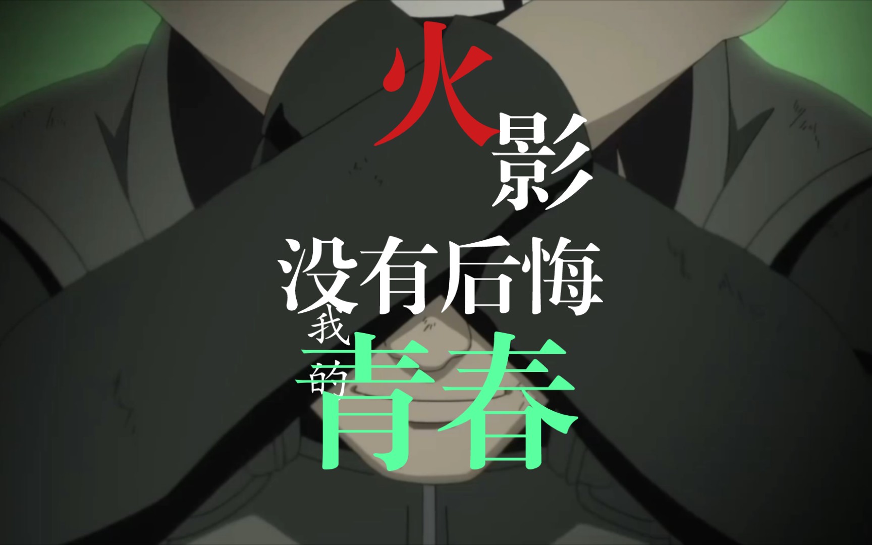 我的青春没有后悔