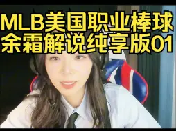 Download Video: 【余霜】2024MLB美国职业棒球首尔系列赛 道奇 vs 教士 余霜解说纯享版01