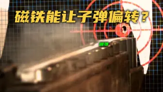 【流言终结者】电磁手表能让子弹发生偏转？