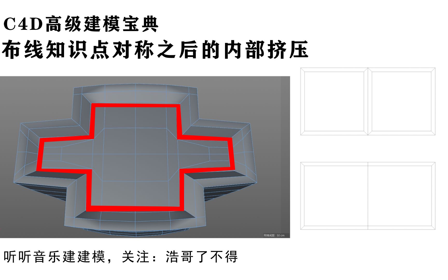 c4d高级建模宝典,布线知识点技巧:对称之后的内部挤压你选择哪种,三维建模软件,标准布线,多边形建模教程,c4d建模新人必看哔哩哔哩bilibili