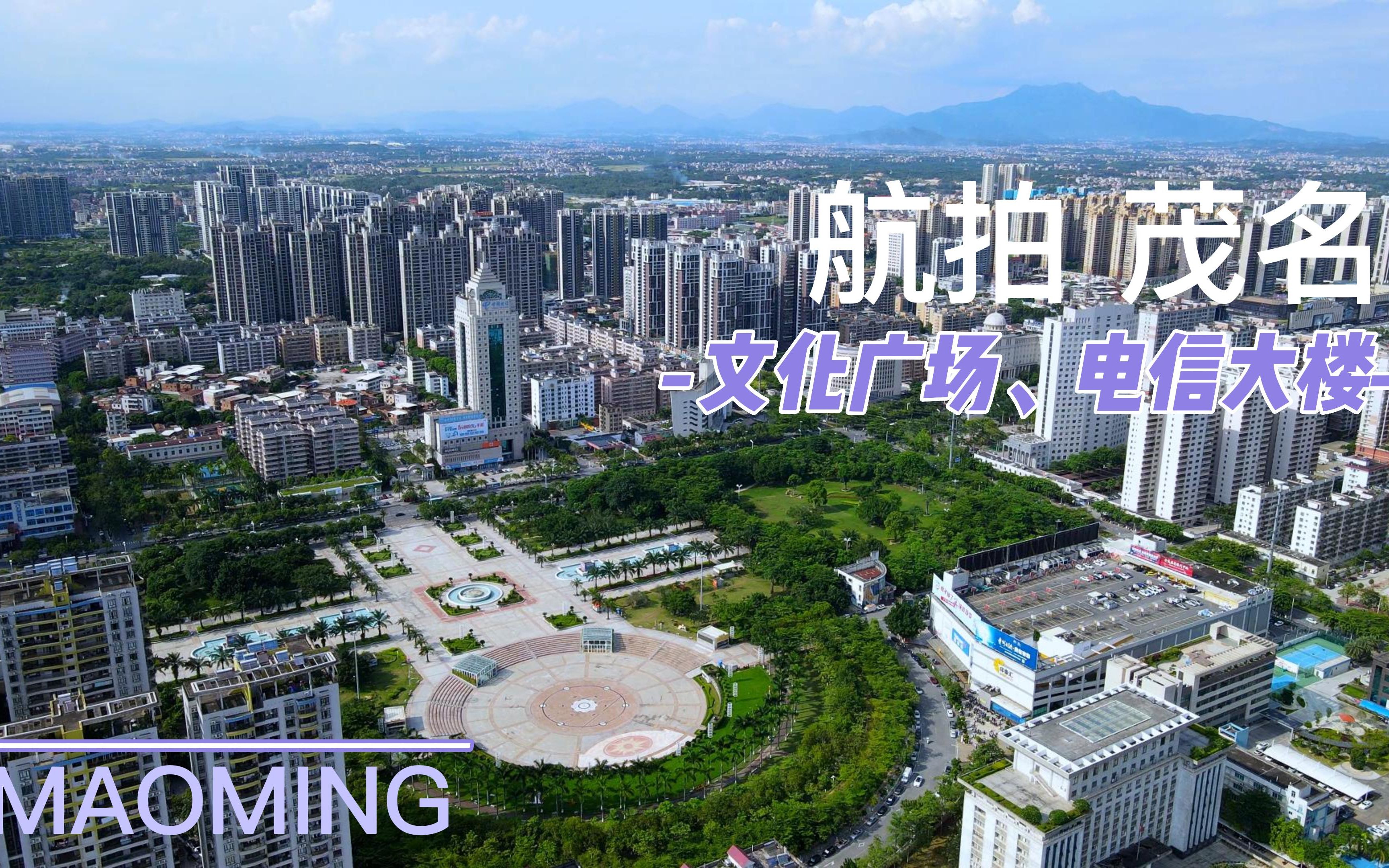 航拍 茂名文化广场,电信大楼