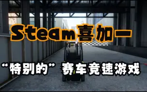 Download Video: Steam喜加一，刚刚上线的一款多人联机赛车竞速游戏《叉车赛手》，现在可以免费入库游玩了。