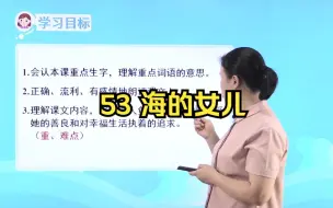 Télécharger la video: 四年级语文下 53 海的女儿