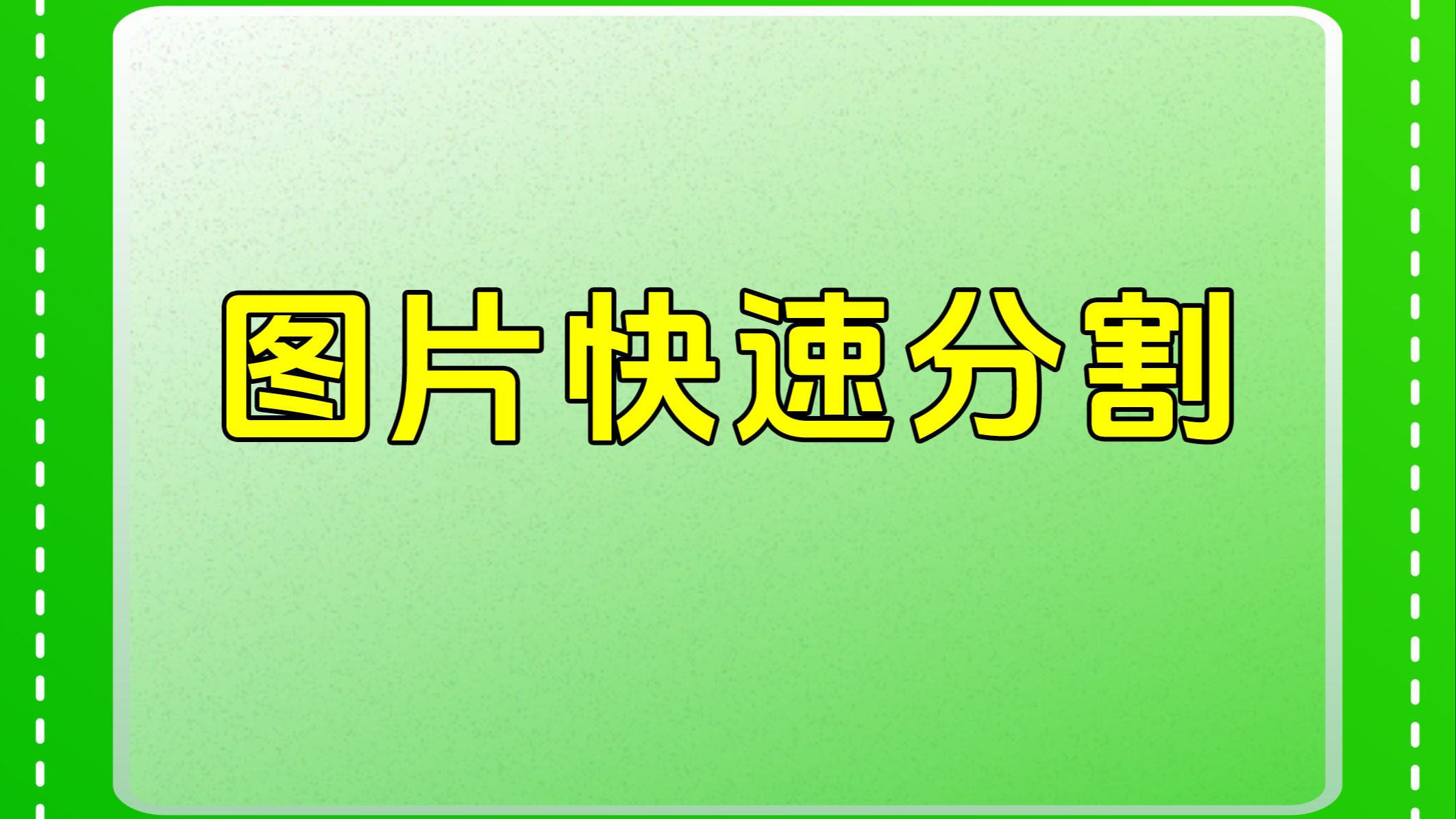 cdr实用小技巧-图片快速分割