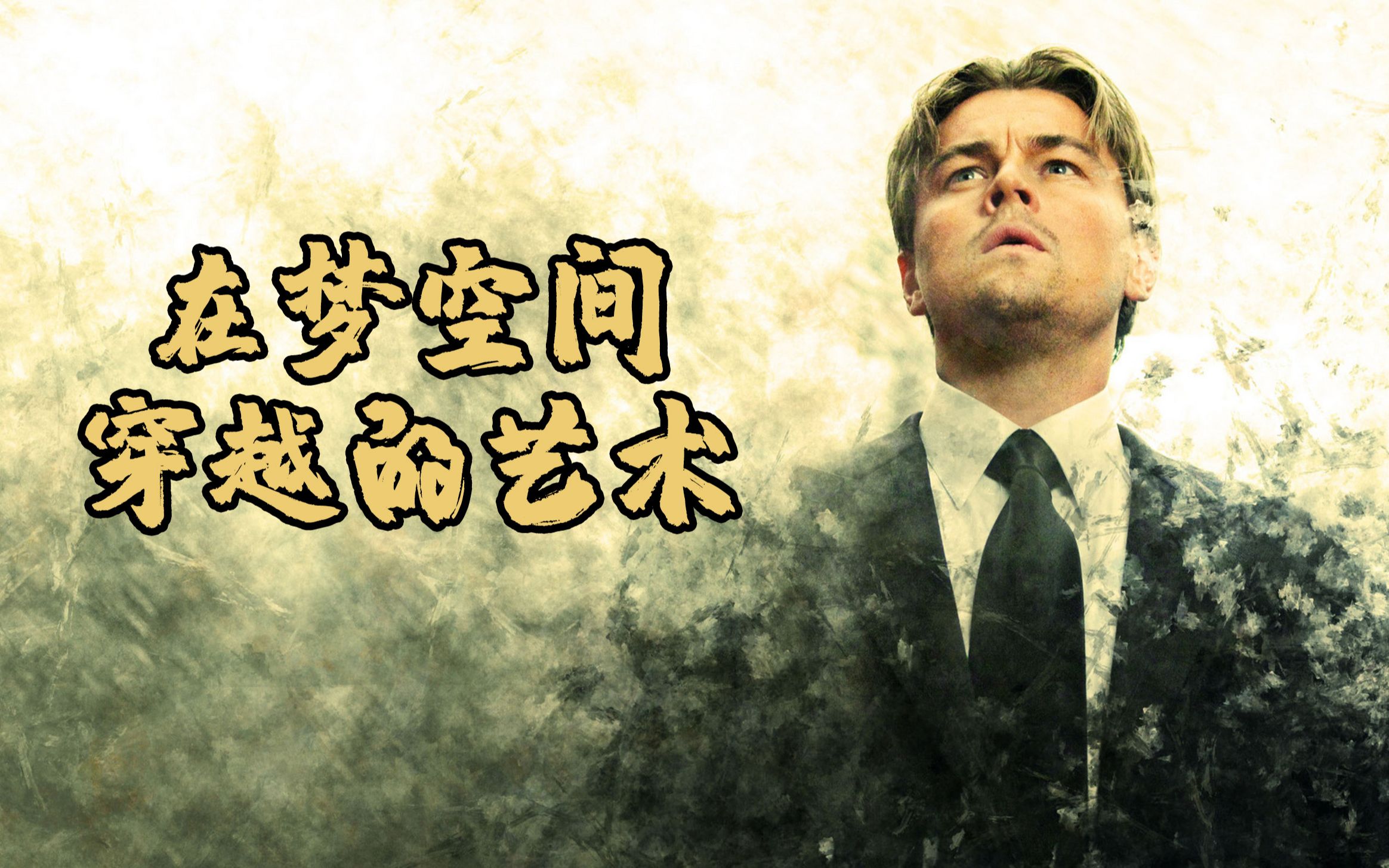 盗梦空间的未解之谜闭眼5秒钟穿越两小时你丫迟到了