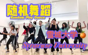 Download Video: [ROC]美国雪城大学ROC舞社第一次随机舞蹈游戏 Random Play Dance