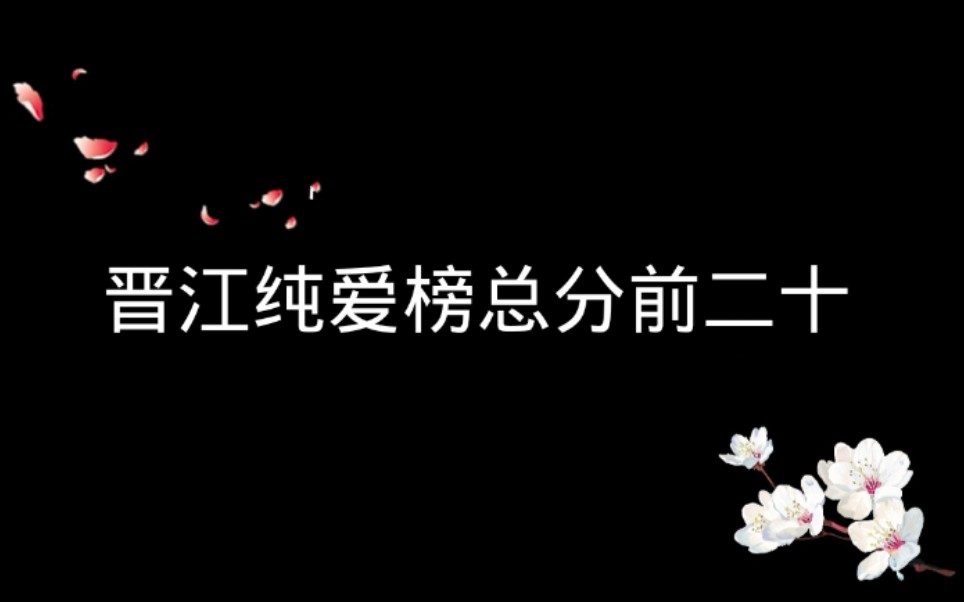 【推文】盘点晋江纯爱排行榜总分前二十作品,你都看过嘛?那本是你心头的最爱哔哩哔哩bilibili