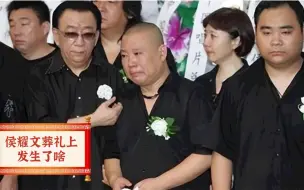 Download Video: 侯耀文的葬礼上，侯耀华上演迷惑操作，郭德纲为何没去参加？