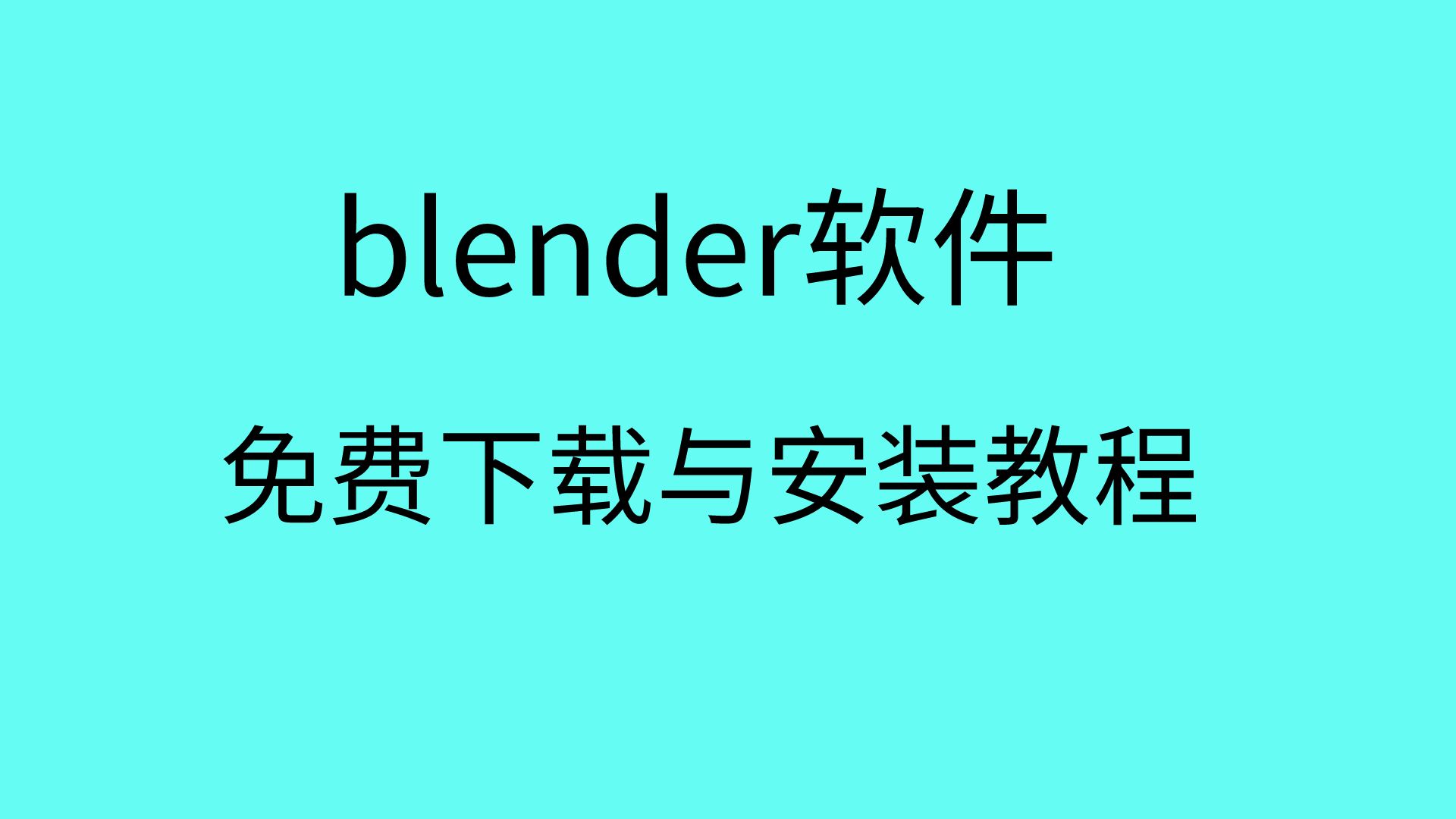 blender下载安装教程blender软件安装包blender免费下载哔哩哔哩bilibili