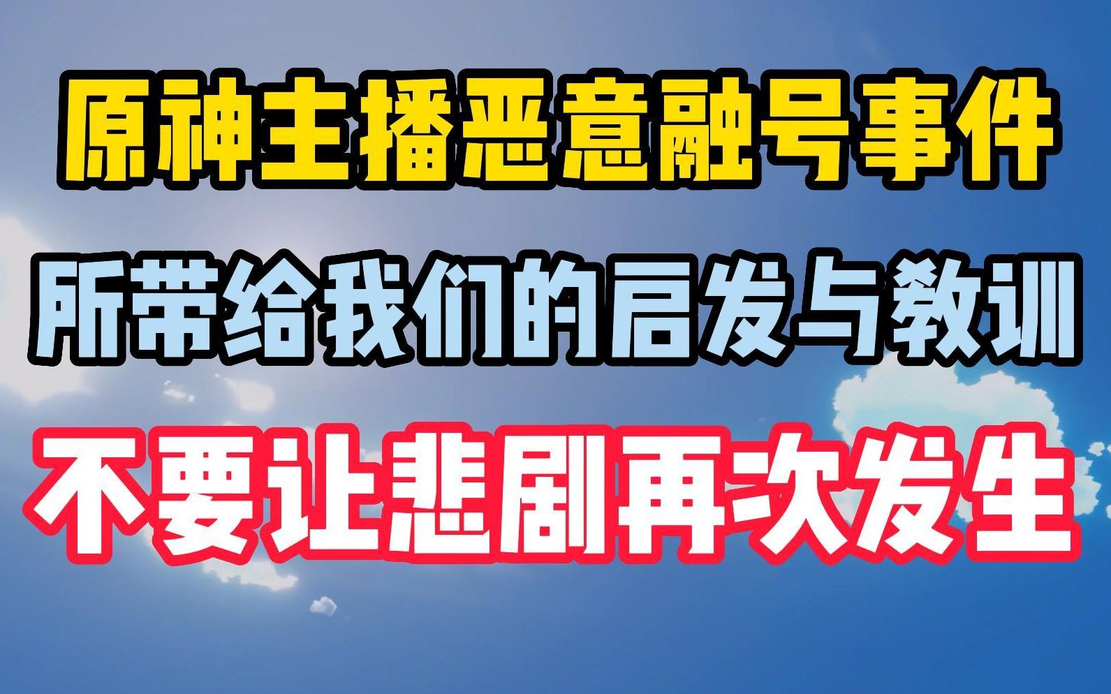 原神主播恶意融号事件所带给我们的启发与教训都有哪些?不要让悲剧再次发生!手机游戏热门视频