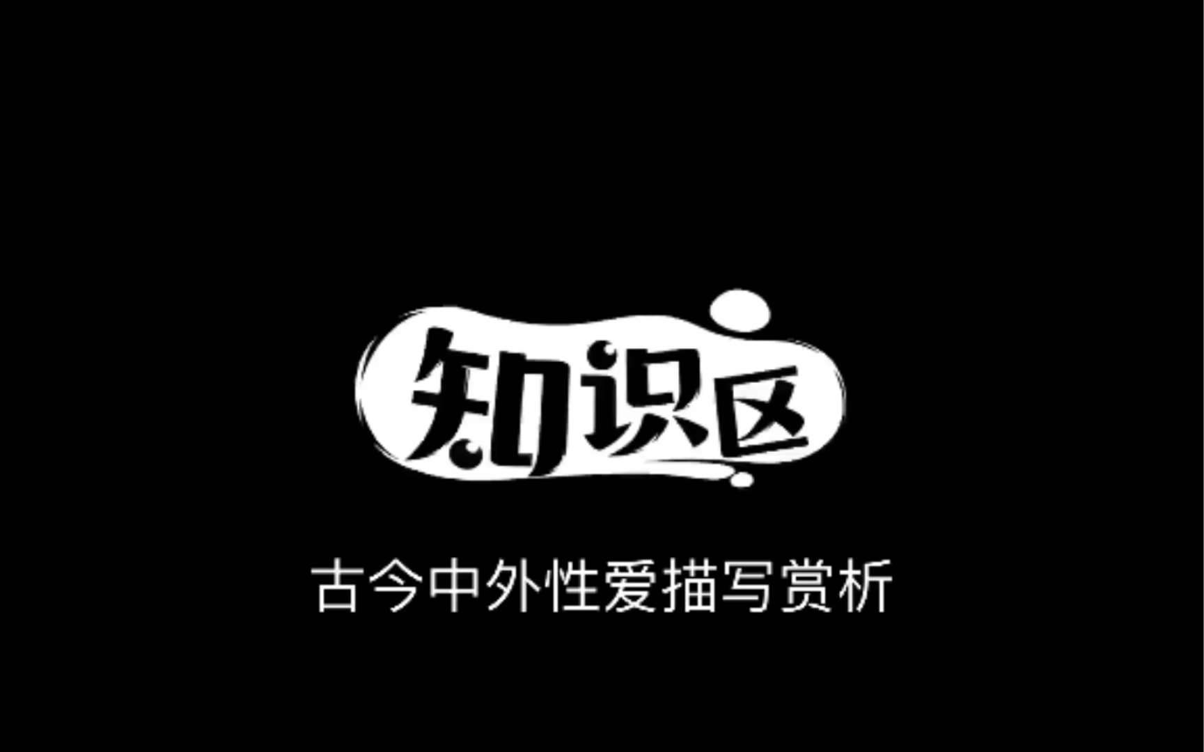 古今中外文学作品性爱描写赏析先秦篇2哔哩哔哩bilibili