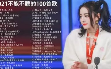 【抖音合集】2021 一月热门歌曲最火最热门洗脑抖音歌曲 循环播放【少年  梦然 , 与我无关, 阿冗  你的答案 , 飞鸟和蝉 任然 ,音阙诗听  芒哔哩哔哩...