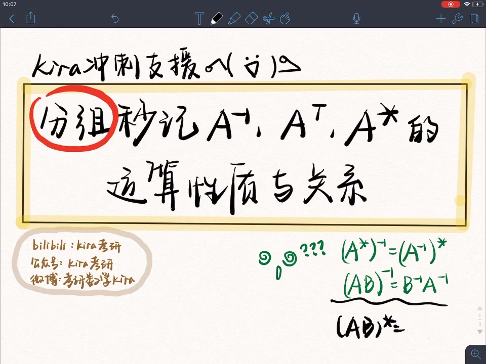 Kira帮你分组秒记矩阵的逆、转置、伴随的运算性质及关系 | 考研冲刺支援哔哩哔哩bilibili