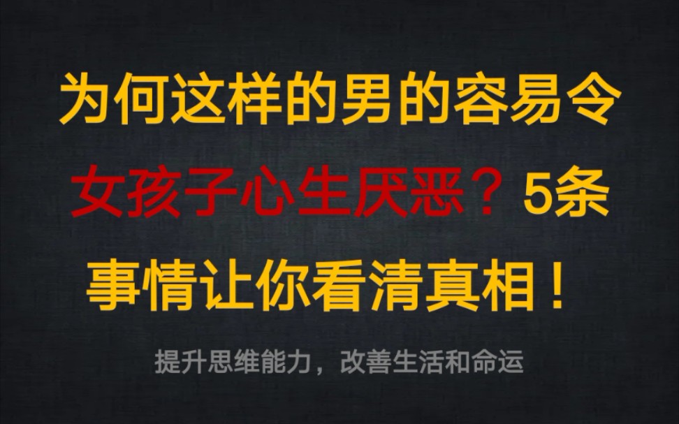 [图]为何这样的男的容易令女孩子心生厌恶？5条事情让你看清真相！