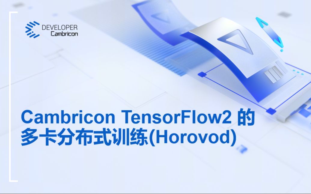 Cambricon TensorFlow2 的多卡分布式训练(Horovod)哔哩哔哩bilibili