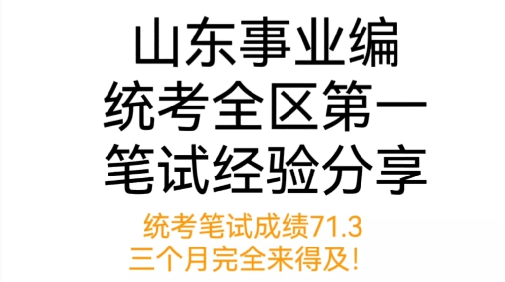 山东事业单位备考经验‖事业编备考方法‖懒人up主生存法则:一个视频用好几次‖还有备考事业编的小伙伴吗?大家加油啊‖哔哩哔哩bilibili