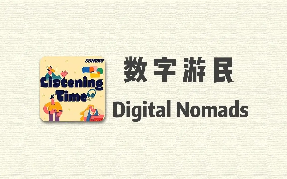 做个自在的数字游民| bilibili话题