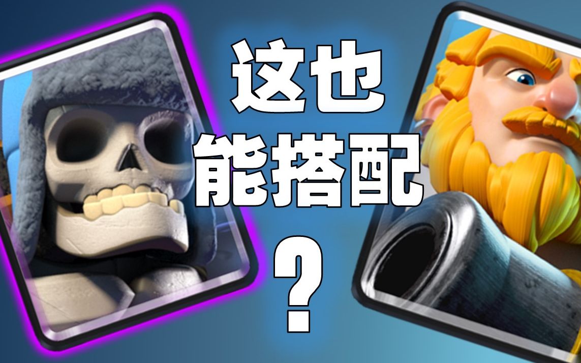 pp黄家驹加骷髅巨人也能搭配皇室战争