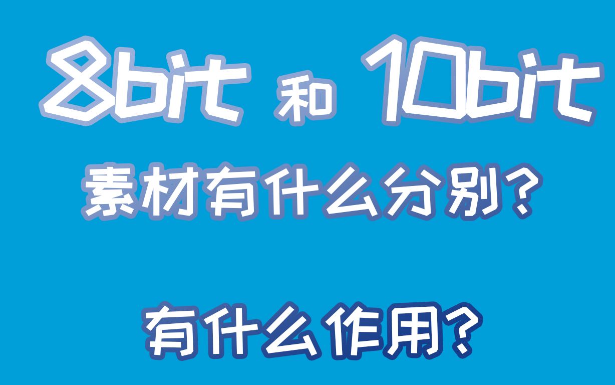 10bit8bit素材对比,10bit的优势在哪里?哔哩哔哩bilibili