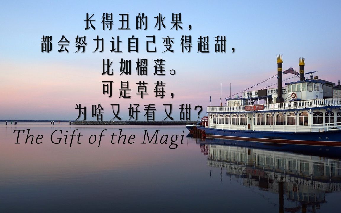 我比较喜欢吃榴莲欸!【英文原著系列】Learn English story The Gift of the Magi哔哩哔哩bilibili