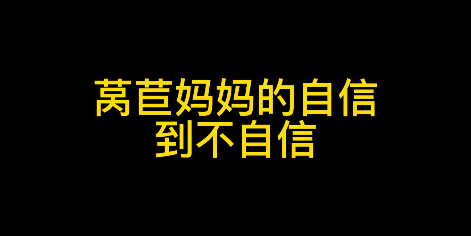 莴苣妈妈的语气逐渐低下原神