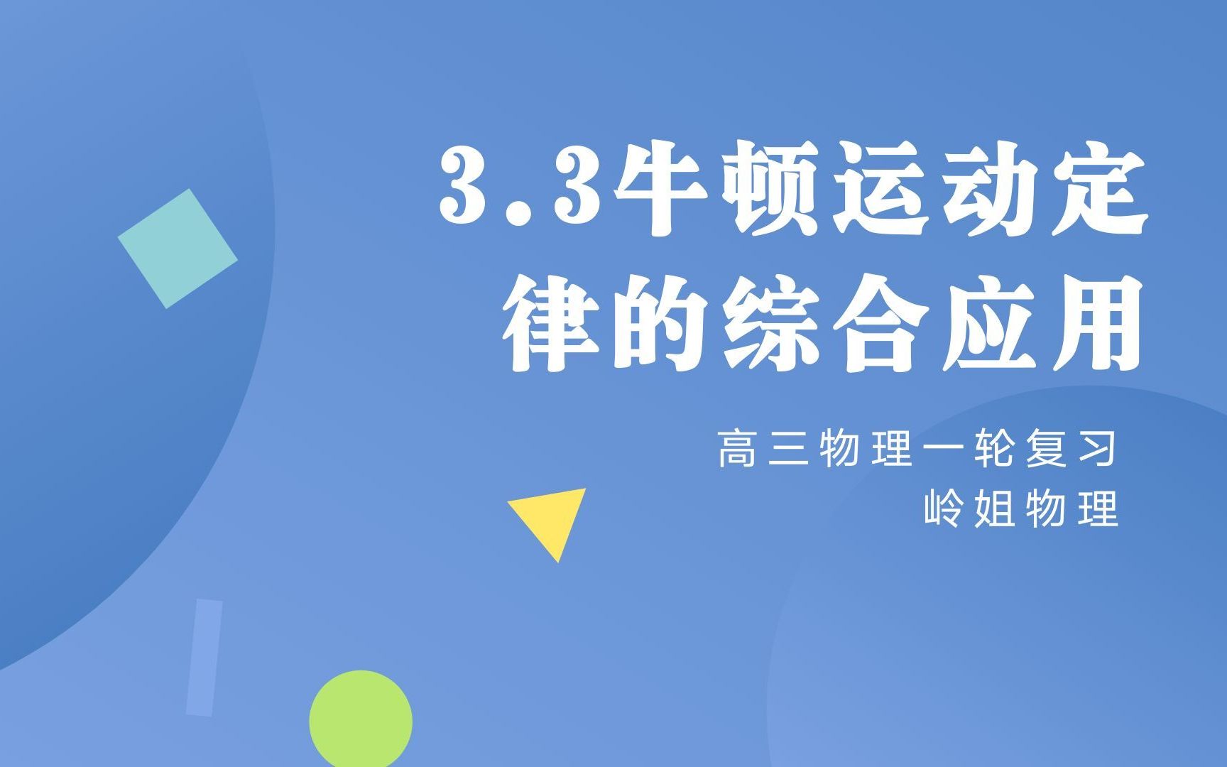 [图]3.3牛顿运动定律的综合应用（一）