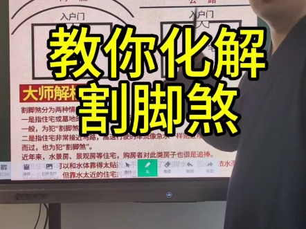 教你化解割脚煞的风水