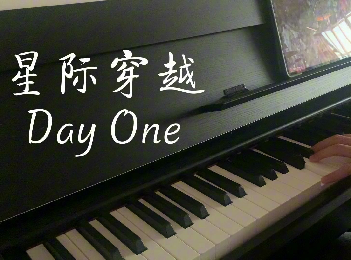 [图]星际穿越 Day One | 钢琴