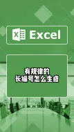 Télécharger la video: Excel中像这样有规律的长编号该怎么快速生成呐#excel技巧 #office办公技巧 #办公技巧 #办公 #excel #excel办工小技巧