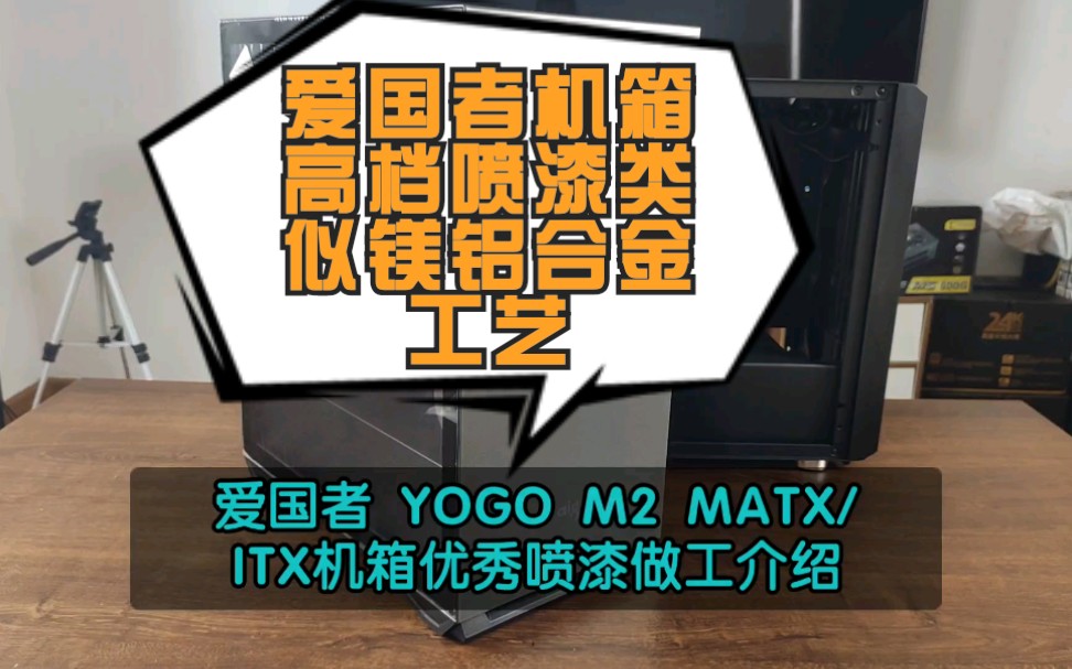 吉米黑苹果:爱国者 MTX/ITX机箱高性价比喷漆工艺做工介绍 闷罐子解决风道问题.吉米人生中第一款机箱品牌爱国者aigo 镁铝合金 款式哔哩哔哩bilibili