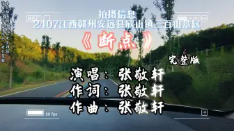 张敬轩《断点》人生路上走走停停，见证了人心验证了人性，我们总在担心会失去谁，但却忘了，谁会害怕失去我们……