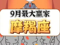 Download Video: 9月最大赢家摩羯座！接好运