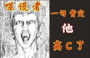 下载视频: 戒赌神漫【噬谎者】漫画解说-08  一句肯定的话，小梶高CHAO了！！