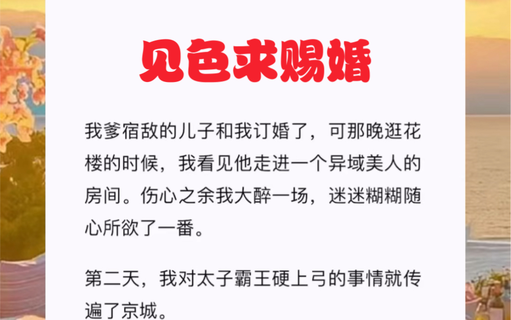 我爹宿敌的儿子和我订婚了,可那晚逛花楼的时候,我看见他走进一个异域美人的房间.伤心之余我大醉一场,迷迷糊糊随心所欲了一番.短篇小说《见色求...