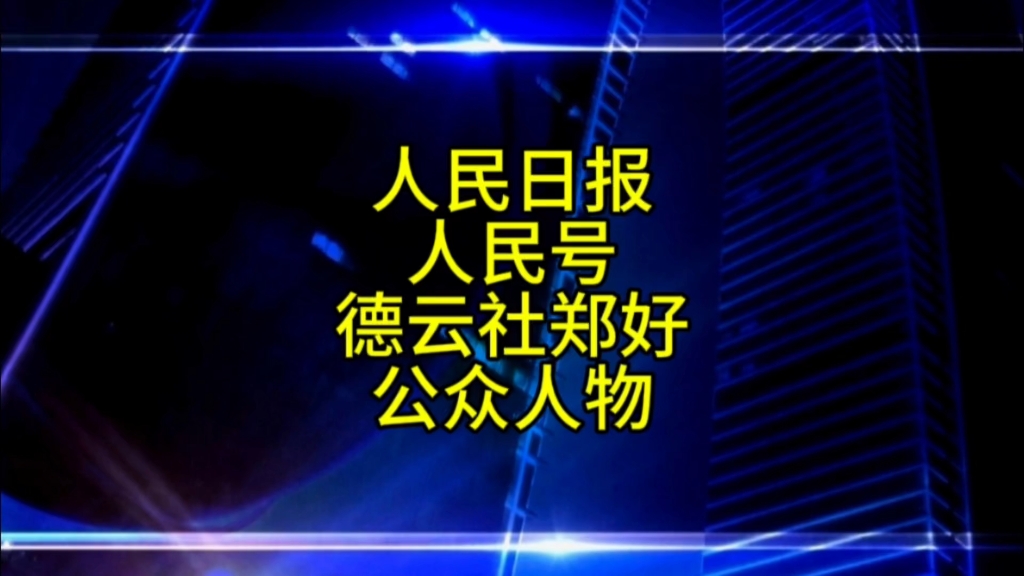 人民日报人民号点名郑好,您怎么看?哔哩哔哩bilibili