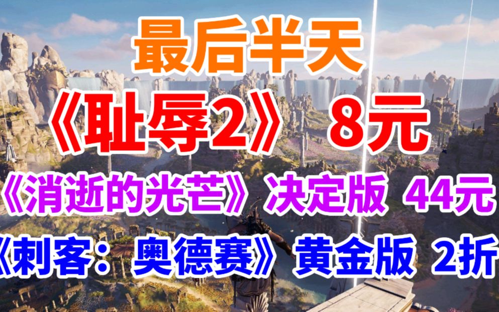 [图]最后半天！steam游戏《耻辱2》仅售8元《消逝的光芒》决定版44元《刺客信条：奥德赛》黄金版低至2折