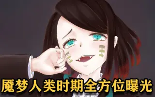 鬼灭之刃梦女 搜索结果 哔哩哔哩 Bilibili