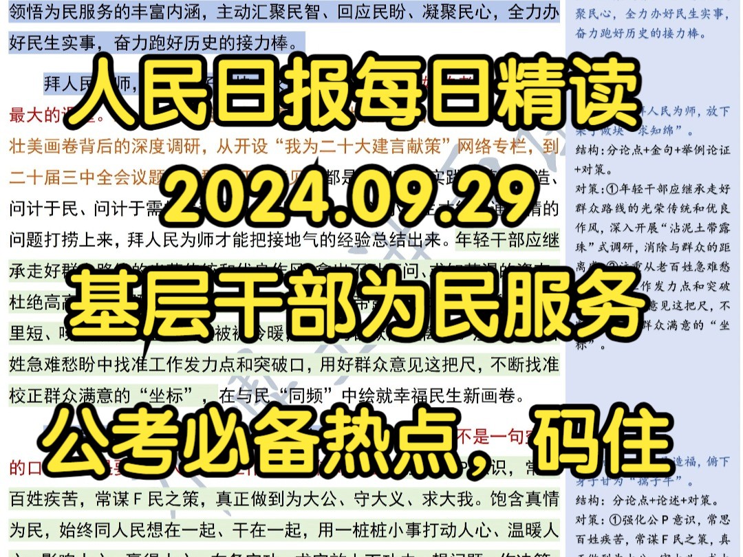 精读9.29:基层干部为民服务⭐公考热门话题!争做为民服务的时代新人哔哩哔哩bilibili