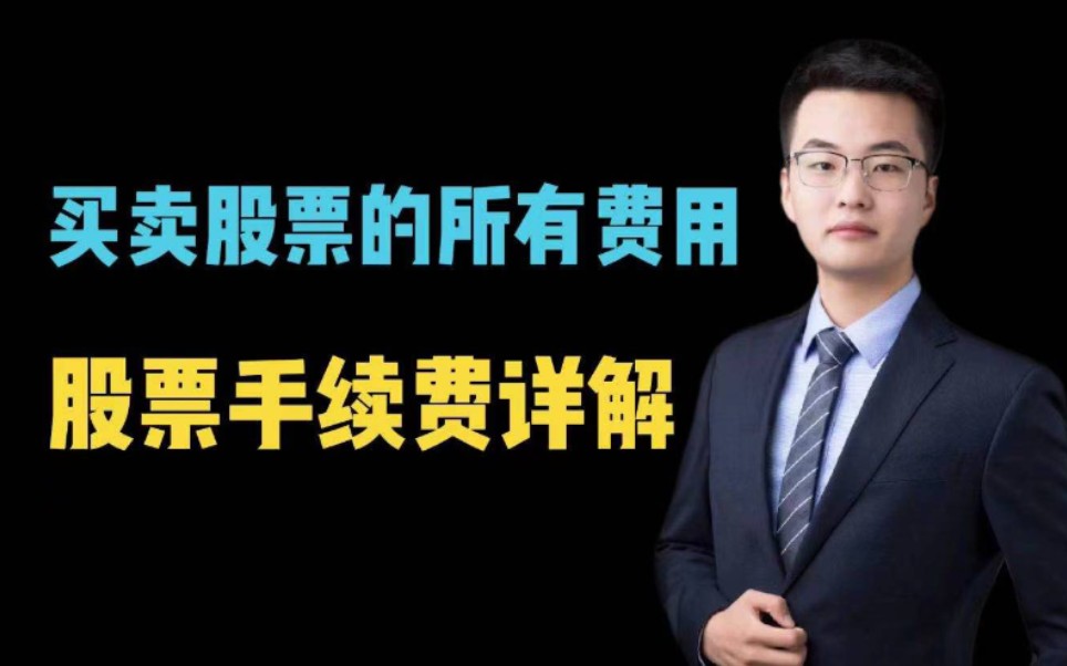 买十万元股票需要多少手续费?股票成本价为什么显示的比买入价格高?哔哩哔哩bilibili