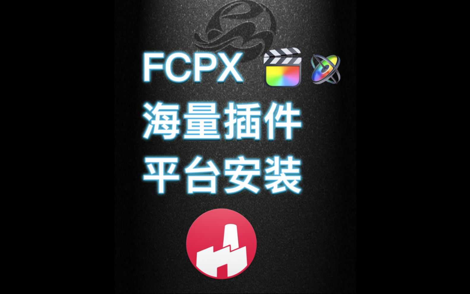 Fcpx必装老牌插件平台特效工厂 fxfactory安装指南,别再被割韭菜了