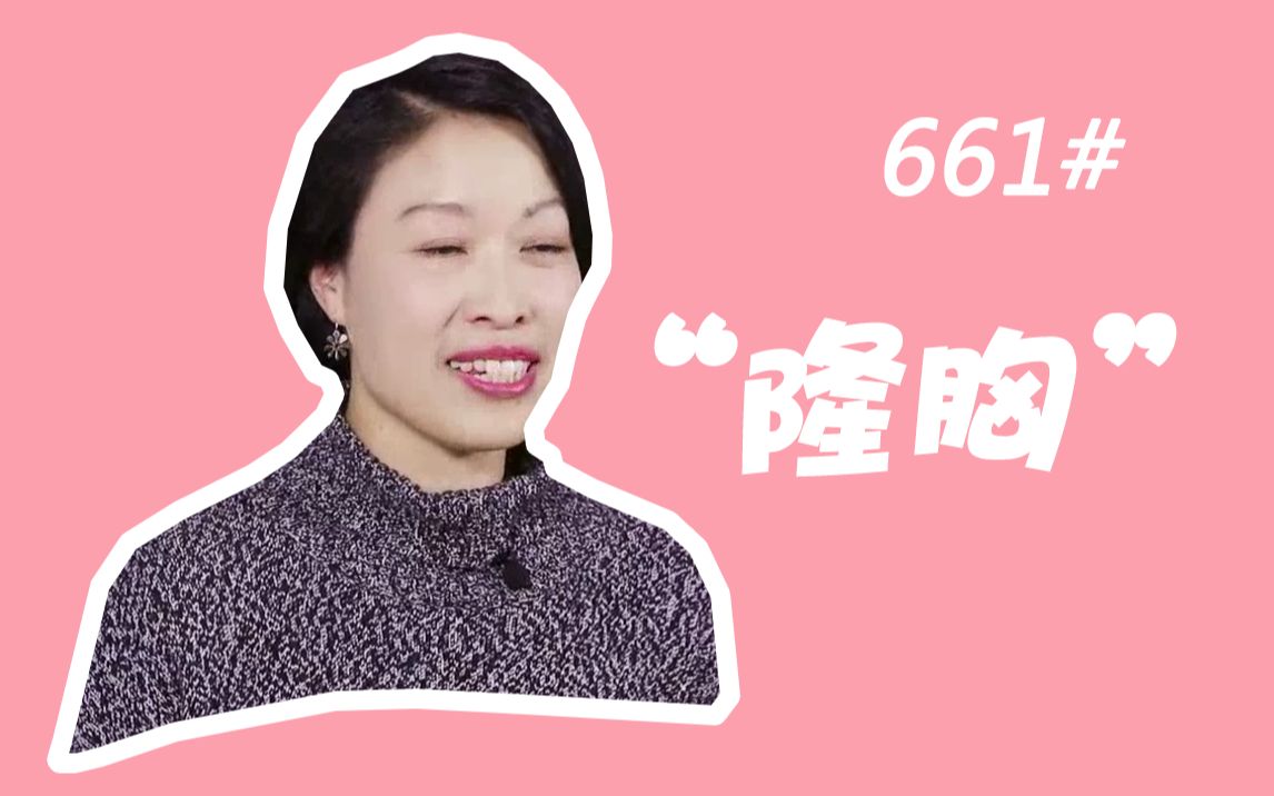 661#女人隆胸的目的是什么?哔哩哔哩bilibili